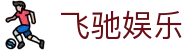 飞驰娱乐 - 官方网站
